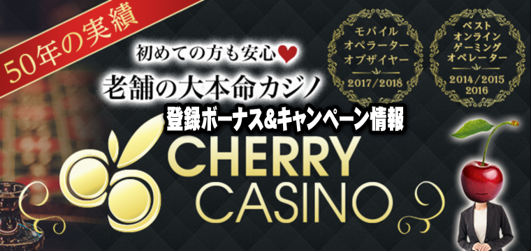 チェリーカジノ(Cherrycasino)登録ボーナス＆キャンペーン情報